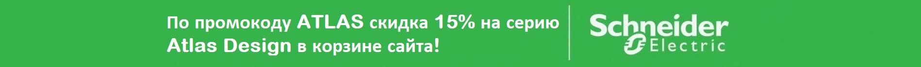 Промокод ATLAS на скидку в корзине