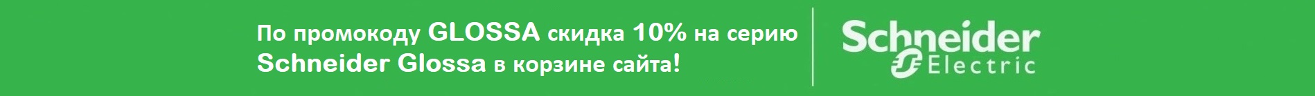 Промокод GLOSSA на скидку в корзине